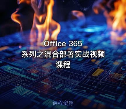 Office 365 系列之混合部署实战视频课程