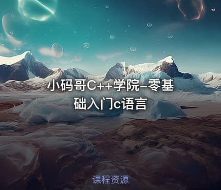 小码哥C++学院-零基础入门c语言