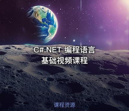 C#.NET 编程语言基础视频课程