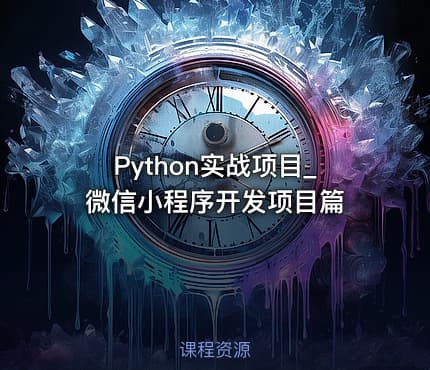 Python实战项目_微信小程序开发项目篇