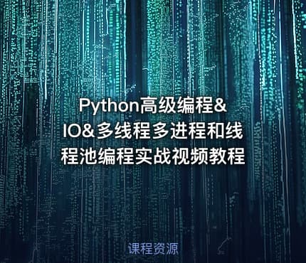 Python高级编程&IO&多线程多进程和线程池编程实战视频教程