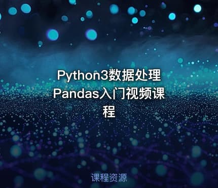 Python3数据处理Pandas入门视频课程