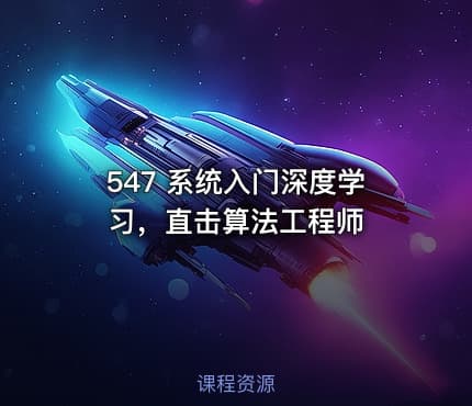 547 系统入门深度学习，直击算法工程师