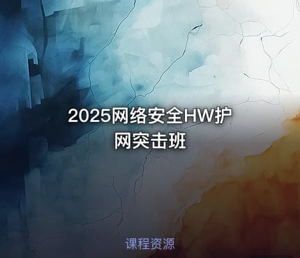 2025网络安全HW护网突击班