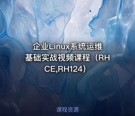 企业Linux系统运维基础实战视频课程（RHCE,RH124）