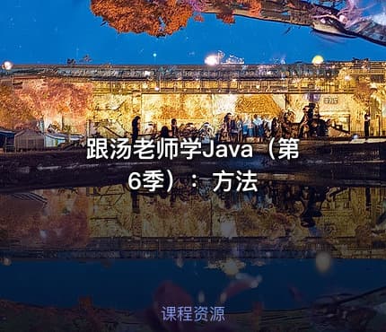 跟汤老师学Java（第6季）：方法