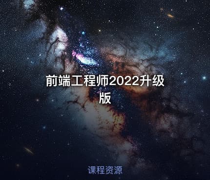 前端工程师2022升级版