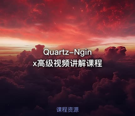 Quartz-Nginx高级视频讲解课程