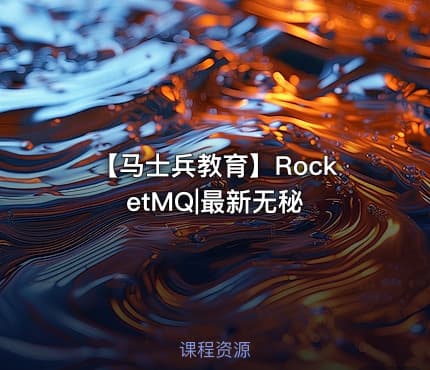 【马士兵教育】RocketMQ|最新无秘
