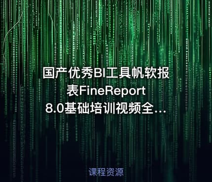 国产优秀BI工具帆软报表FineReport 8.0基础培训视频全套打包 共17课