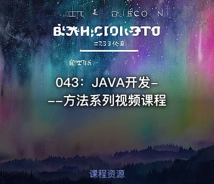 043：JAVA开发---方法系列视频课程