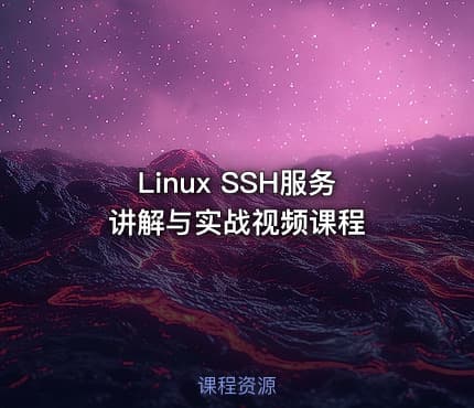 Linux SSH服务讲解与实战视频课程