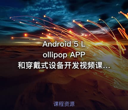 Android 5 Lollipop APP和穿戴式设备开发视频课程