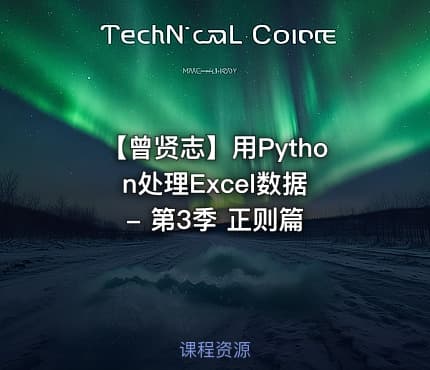 【曾贤志】用Python处理Excel数据 - 第3季 正则篇