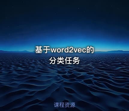 基于word2vec的分类任务