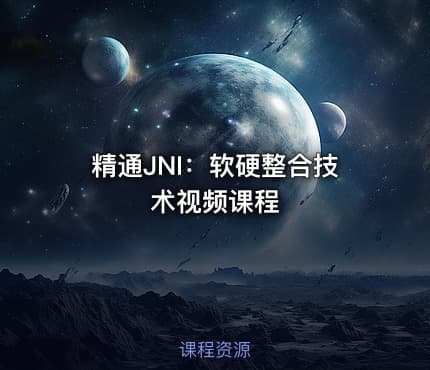 精通JNI：软硬整合技术视频课程