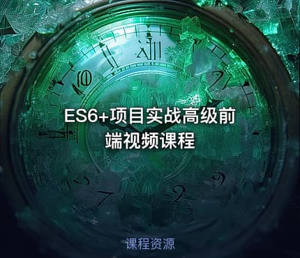 ES6+项目实战高级前端视频课程