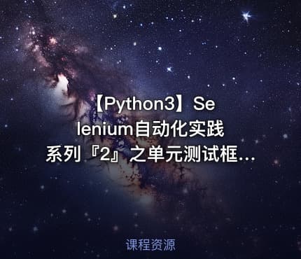 【Python3】Selenium自动化实践系列『2』之单元测试框架+PageObject模式视频