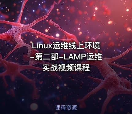 Linux运维线上环境-第二部-LAMP运维实战视频课程