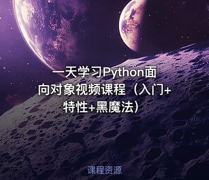 一天学习Python面向对象视频课程（入门+特性+黑魔法）