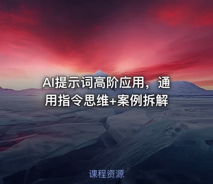 AI提示词高阶应用，通用指令思维+案例拆解
