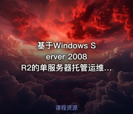 基于Windows Server 2008 R2的单服务器托管运维解决方案视频课程