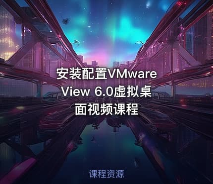 安装配置VMware View 6.0虚拟桌面视频课程