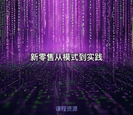 新零售从模式到实践