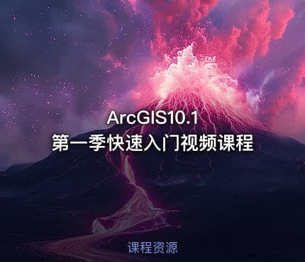 ArcGIS10.1 第一季快速入门视频课程