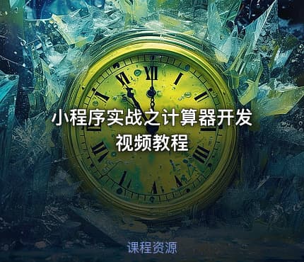 小程序实战之计算器开发视频教程