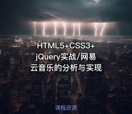 HTML5+CSS3+jQuery实战/网易云音乐的分析与实现