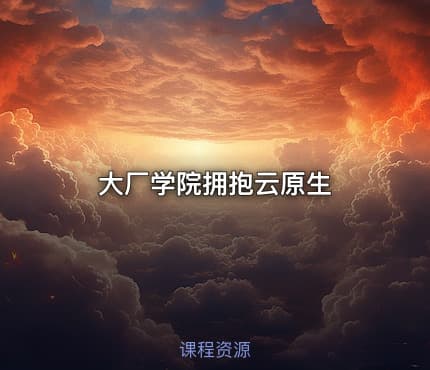 大厂学院拥抱云原生
