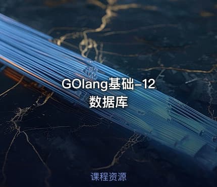GOlang基础-12数据库