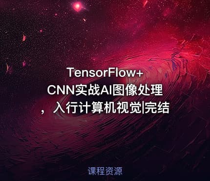 TensorFlow+CNN实战AI图像处理，入行计算机视觉|完结