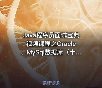 Java程序员面试宝典视频课程之Oracle、MySql数据库（十六）