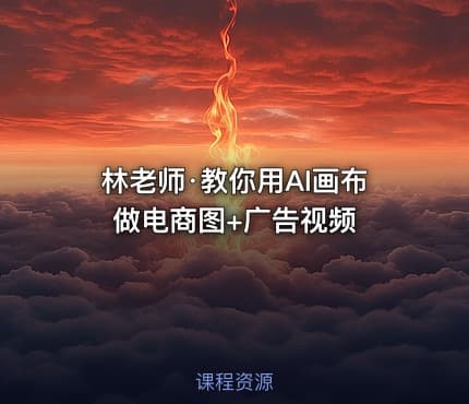 林老师·教你用AI画布做电商图+广告视频