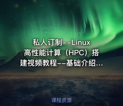 私人订制--Linux高性能计算（HPC）搭建视频教程--基础介绍篇