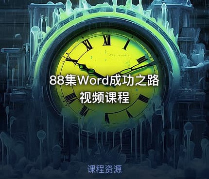 88集Word成功之路视频课程