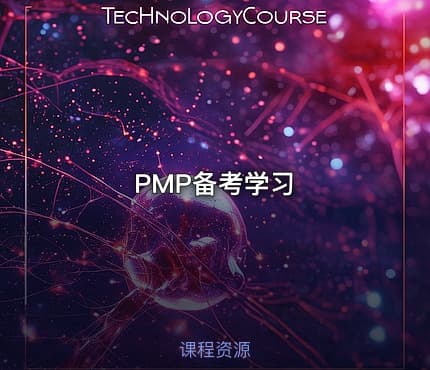 PMP备考学习