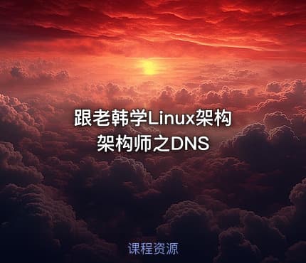 跟老韩学Linux架构架构师之DNS