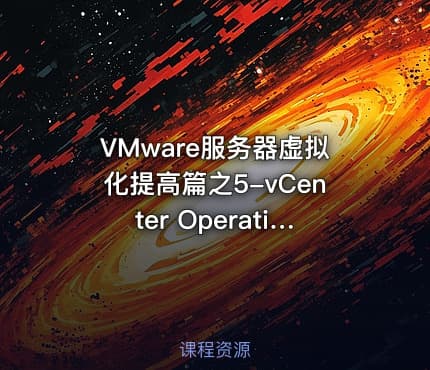 VMware服务器虚拟化提高篇之5-vCenter Operations Manager
