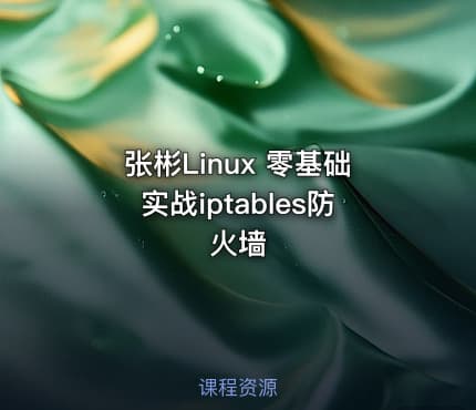 张彬Linux 零基础实战iptables防火墙