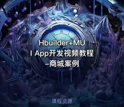 Hbuilder+MUI App开发视频教程-商城案例