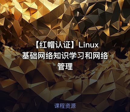 【红帽认证】Linux基础网络知识学习和网络管理