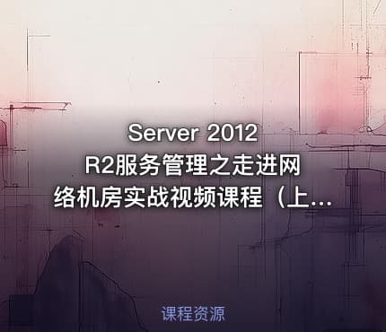 Server 2012 R2服务管理之走进网络机房实战视频课程（上）