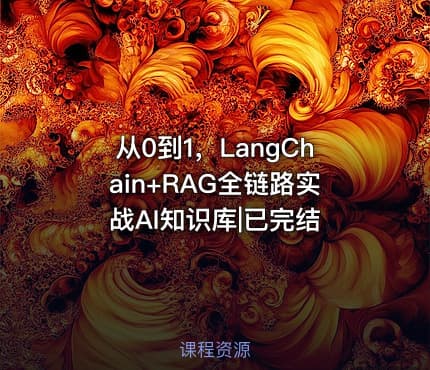 从0到1，LangChain+RAG全链路实战AI知识库|已完结