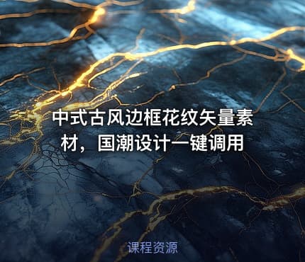 中式古风边框花纹矢量素材，国潮设计一键调用