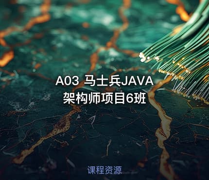 A03 马士兵JAVA架构师项目6班