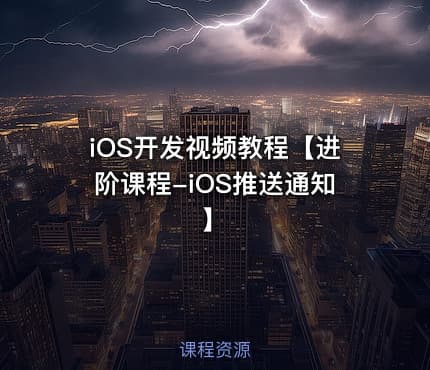 iOS开发视频教程【进阶课程-iOS推送通知】