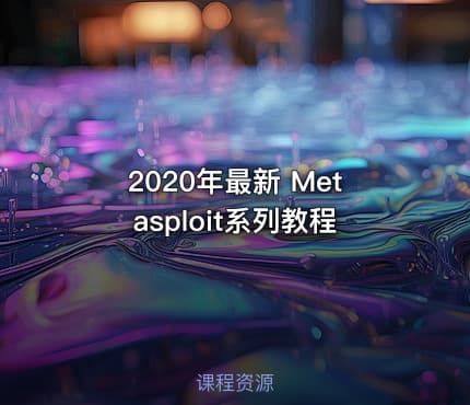 2020年最新 Metasploit系列教程